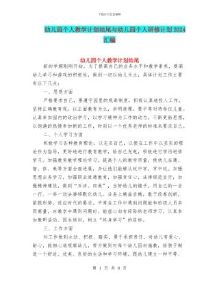 幼儿园个人教学计划结尾与幼儿园个人研修计划2024汇编