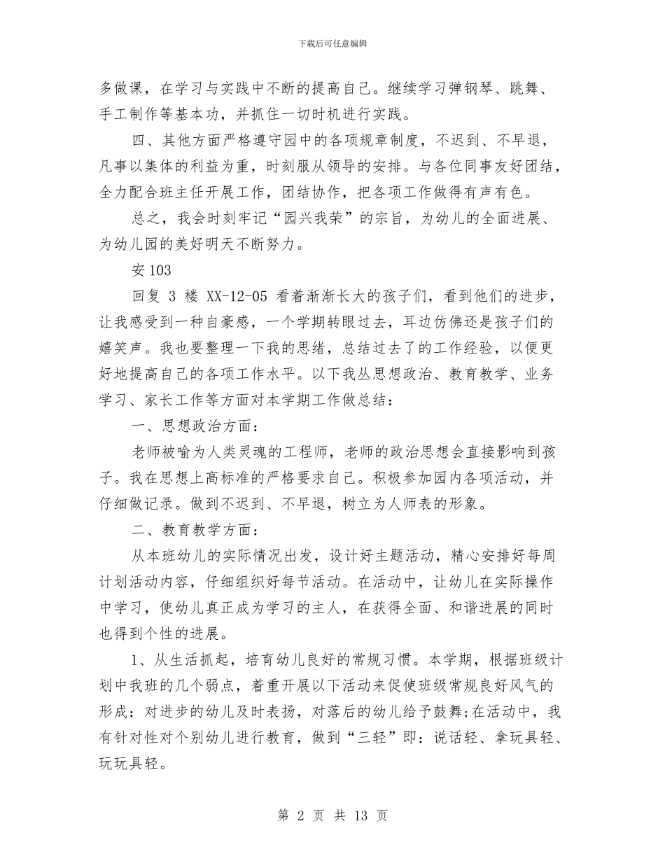 幼儿园个人教师考核工作总结与幼儿园个人月工作总结汇编_第2页