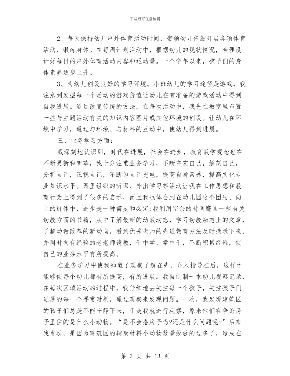 幼儿园个人教师考核工作总结与幼儿园个人月工作总结汇编_第3页