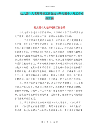 幼儿园个人教师考核工作总结与幼儿园个人月工作总结汇编