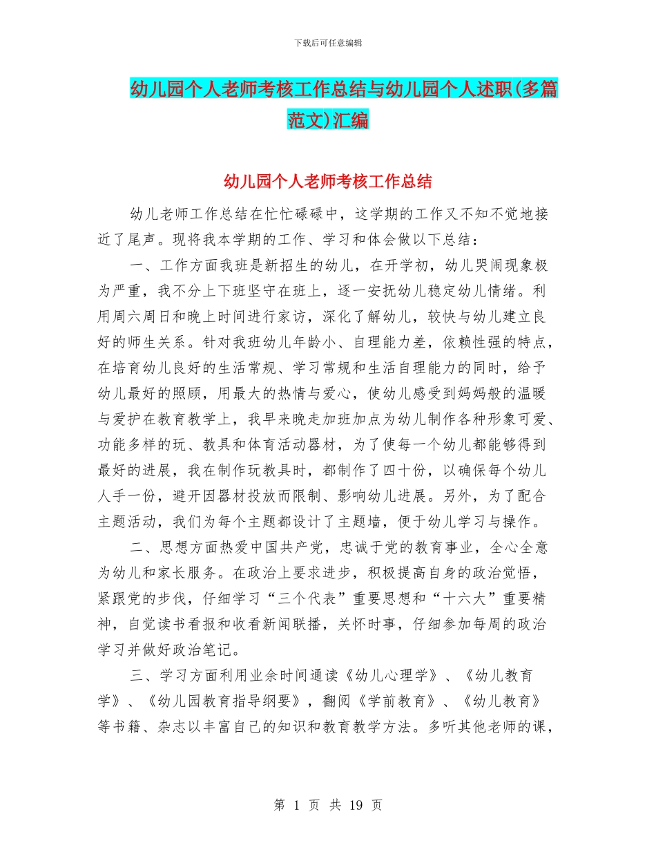 幼儿园个人教师考核工作总结与幼儿园个人述职汇编_第1页