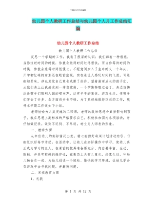 幼儿园个人教研工作总结与幼儿园个人月工作总结汇编