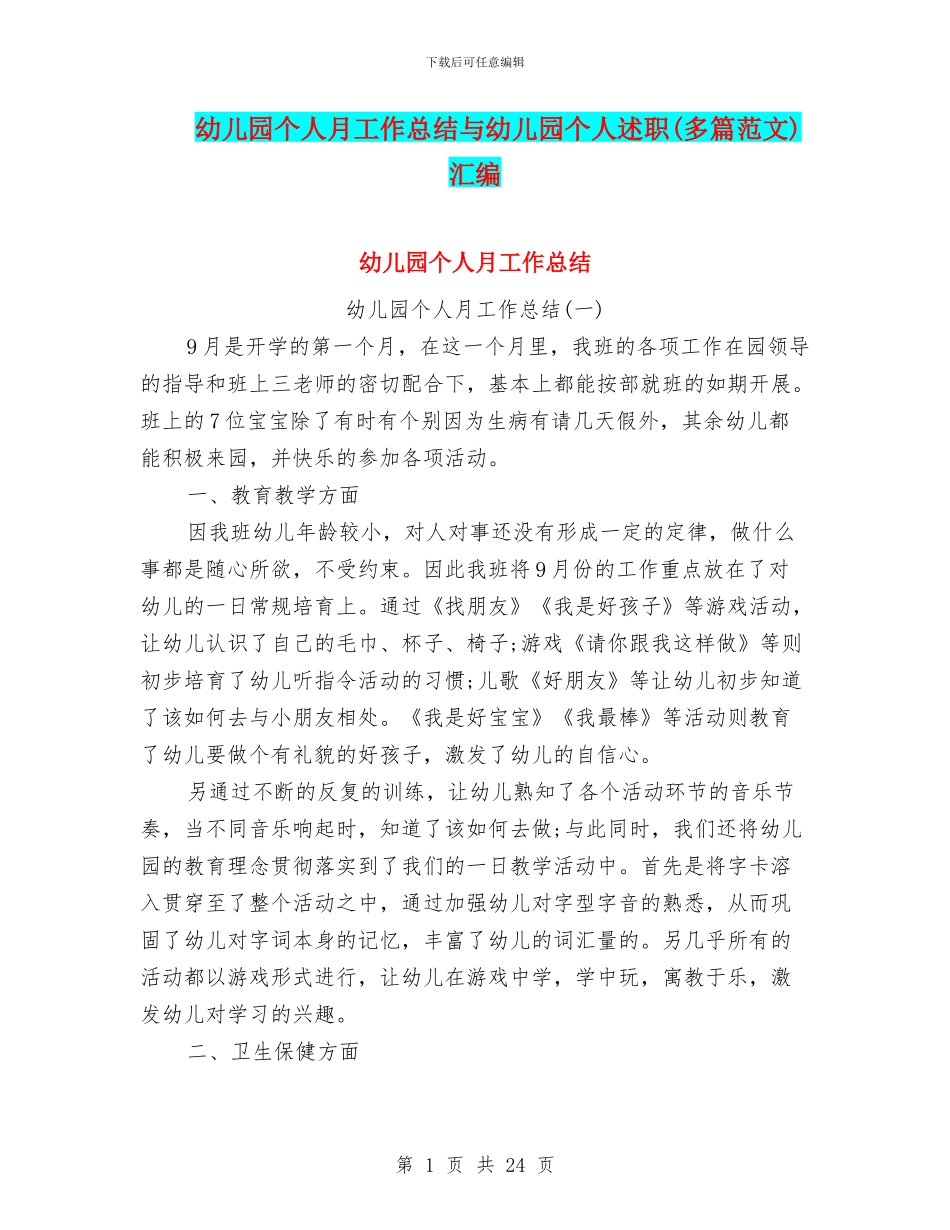 幼儿园个人月工作总结与幼儿园个人述职汇编_第1页