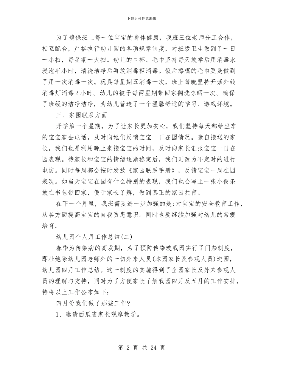 幼儿园个人月工作总结与幼儿园个人述职汇编_第2页