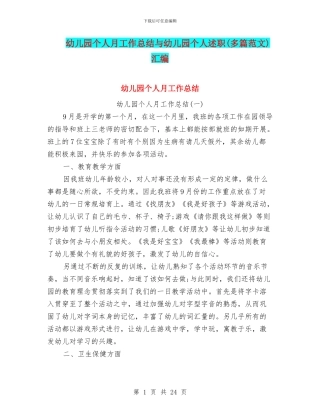 幼儿园个人月工作总结与幼儿园个人述职汇编