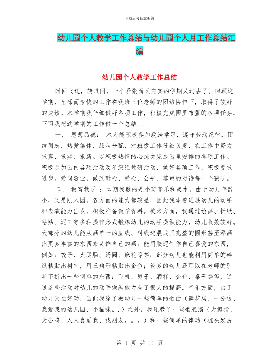幼儿园个人教学工作总结与幼儿园个人月工作总结汇编_第1页