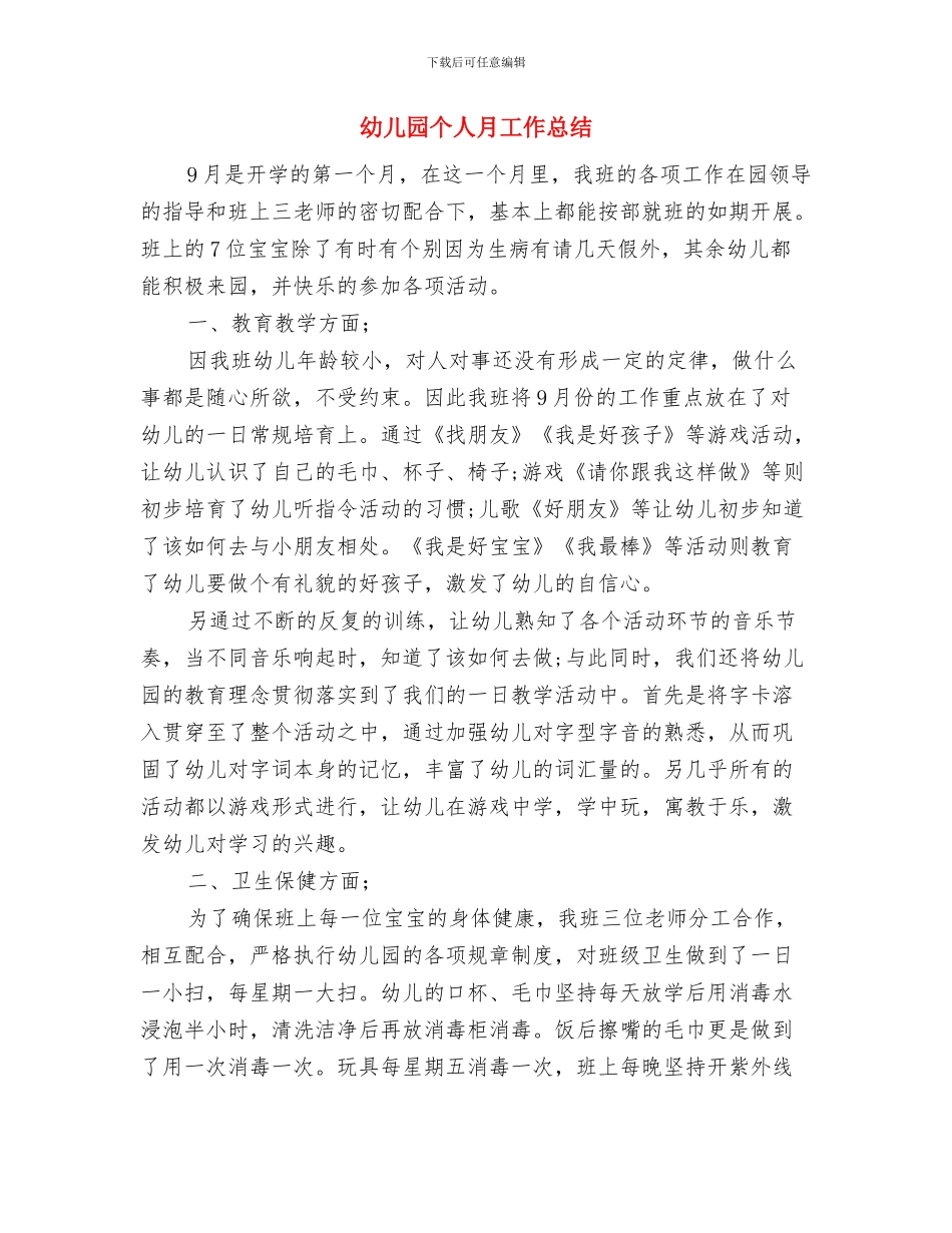 幼儿园个人教学工作总结与幼儿园个人月工作总结汇编_第3页