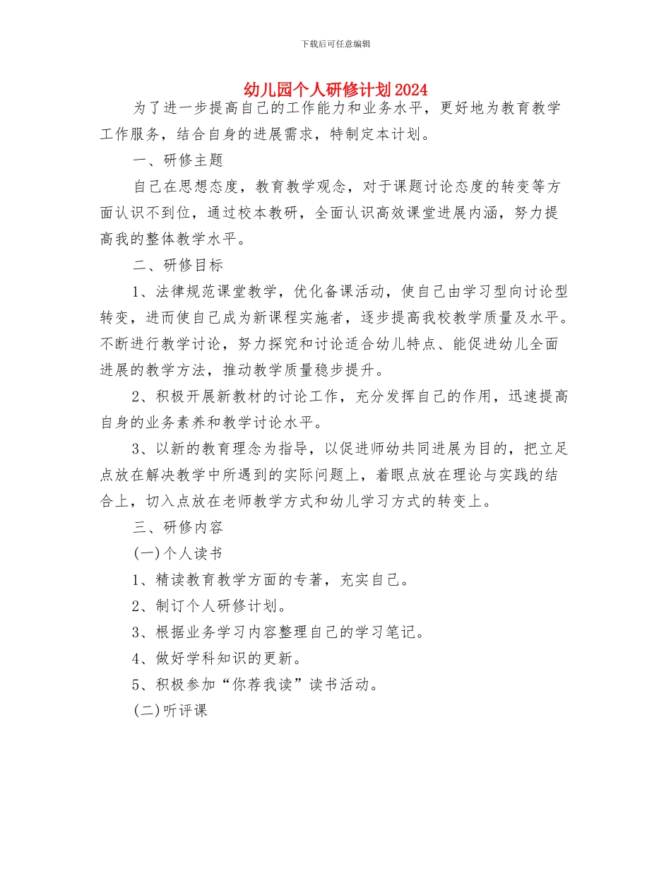 幼儿园个人研修计划与幼儿园个人研修计划2024汇编_第3页