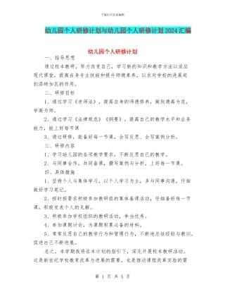 幼儿园个人研修计划与幼儿园个人研修计划2024汇编