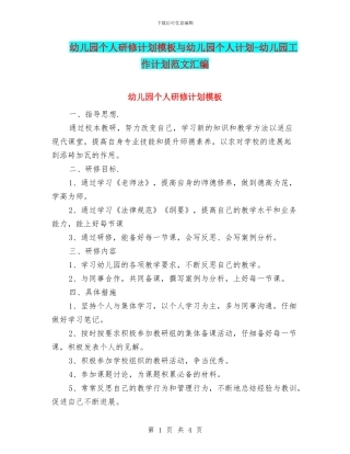 幼儿园个人研修计划模板与幼儿园个人计划