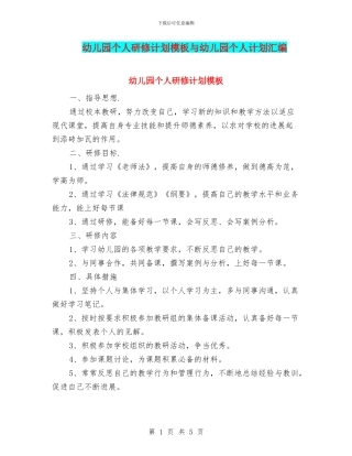 幼儿园个人研修计划模板与幼儿园个人计划汇编