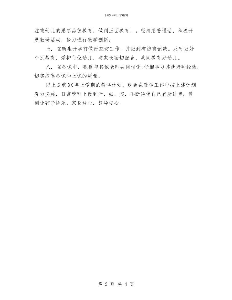 幼儿园个人教学工作计划与幼儿园个人研修计划汇编_第2页