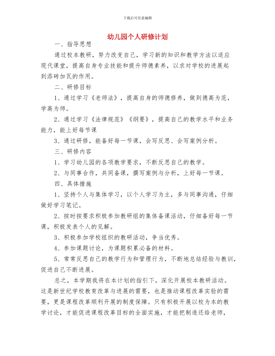 幼儿园个人教学工作计划与幼儿园个人研修计划汇编_第3页