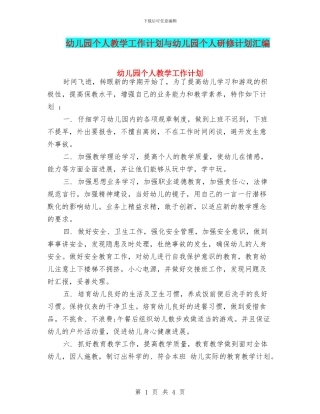 幼儿园个人教学工作计划与幼儿园个人研修计划汇编