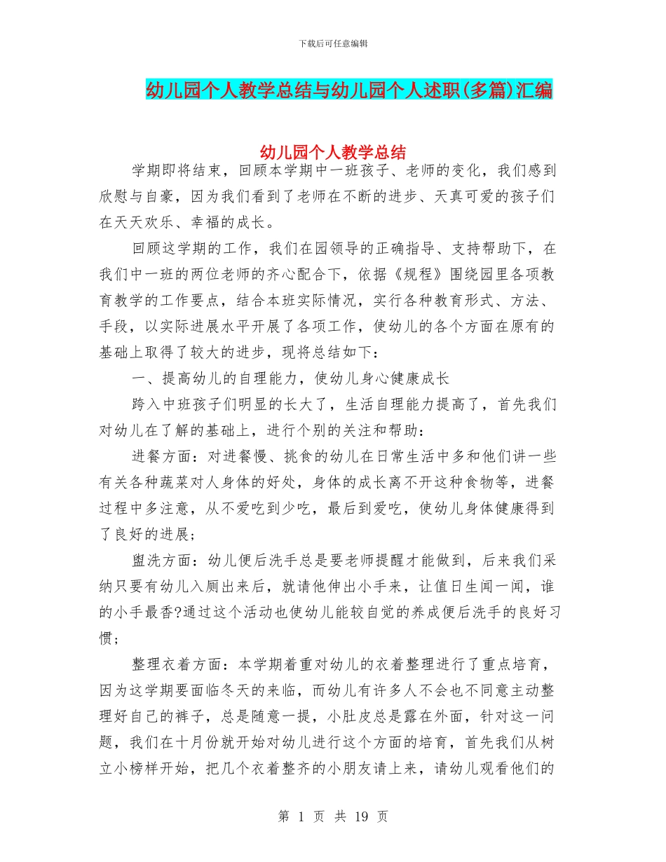 幼儿园个人教学总结与幼儿园个人述职汇编_第1页