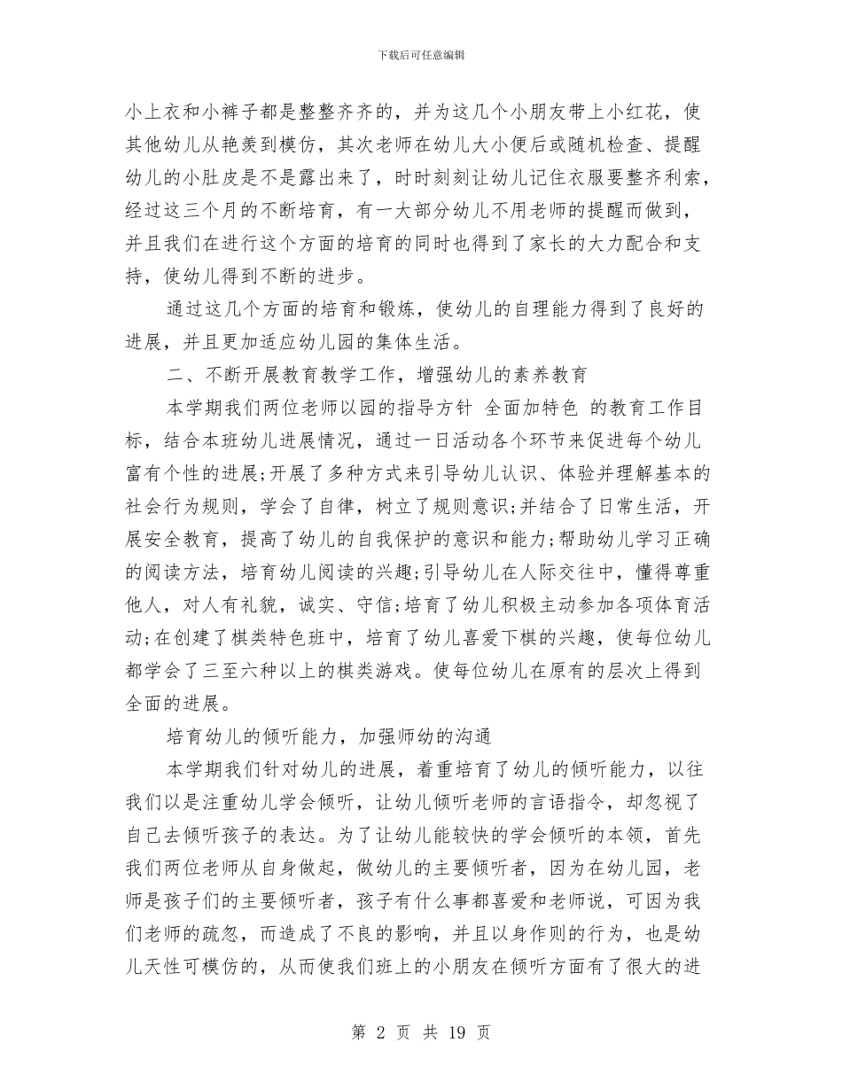 幼儿园个人教学总结与幼儿园个人述职汇编_第2页