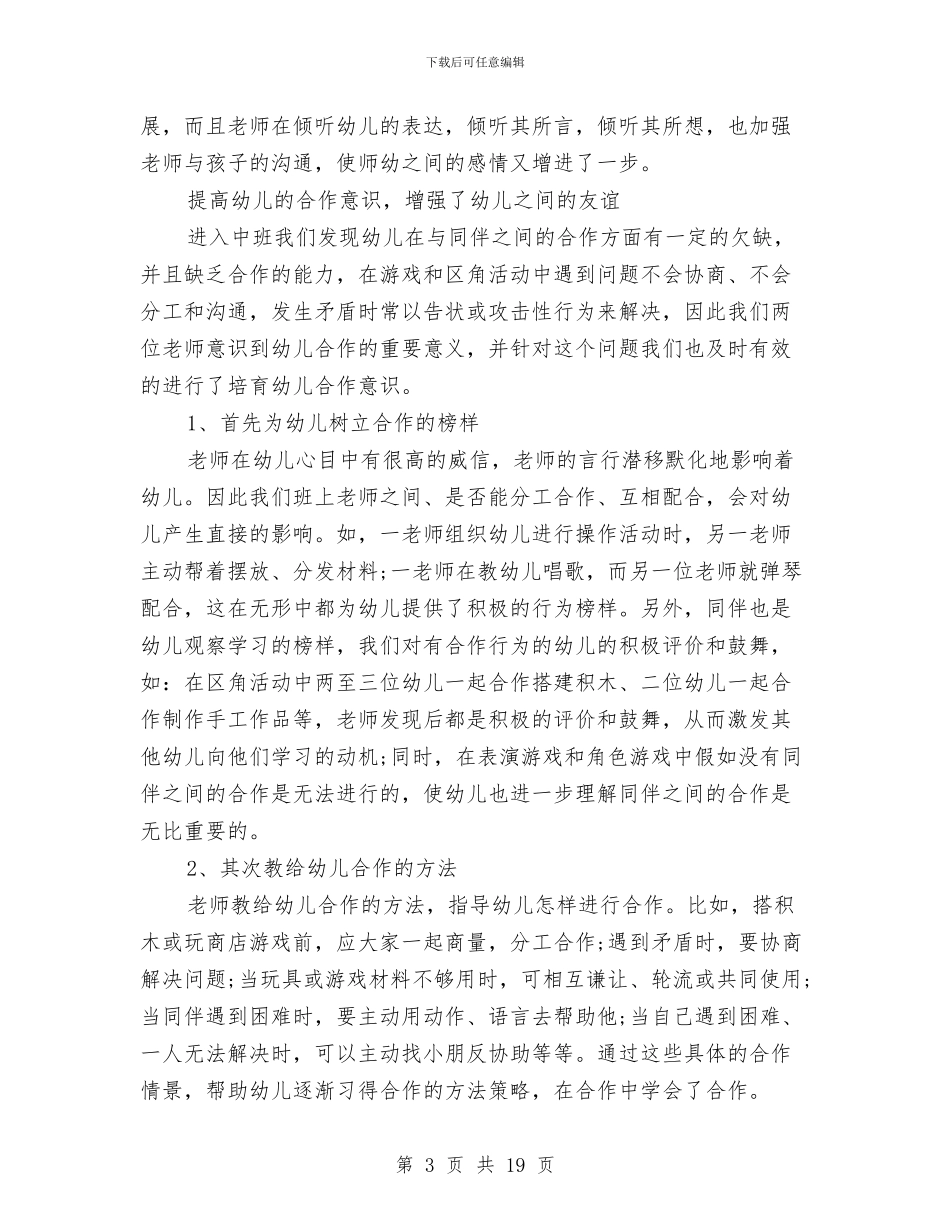 幼儿园个人教学总结与幼儿园个人述职汇编_第3页