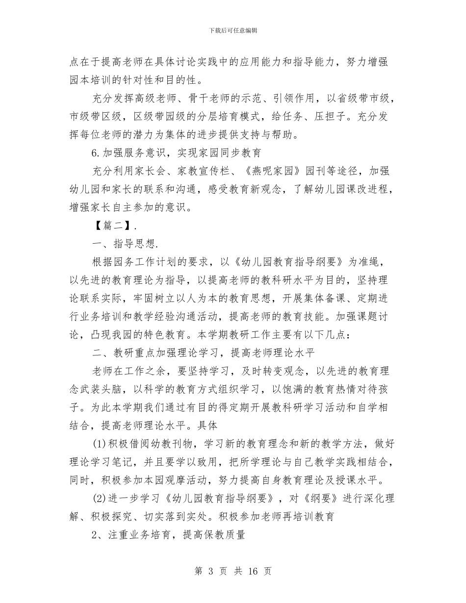 幼儿园个人教研工作计划与幼儿园个人月工作总结汇编_第3页