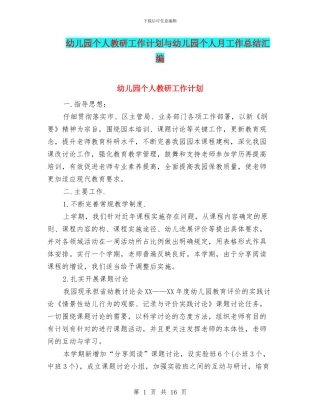 幼儿园个人教研工作计划与幼儿园个人月工作总结汇编