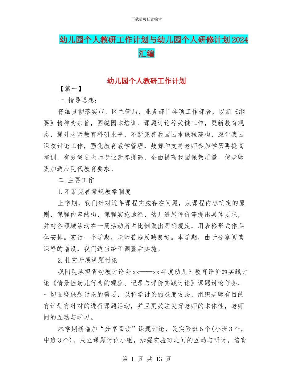 幼儿园个人教研工作计划与幼儿园个人研修计划2024汇编_第1页