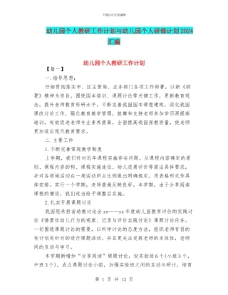 幼儿园个人教研工作计划与幼儿园个人研修计划2024汇编