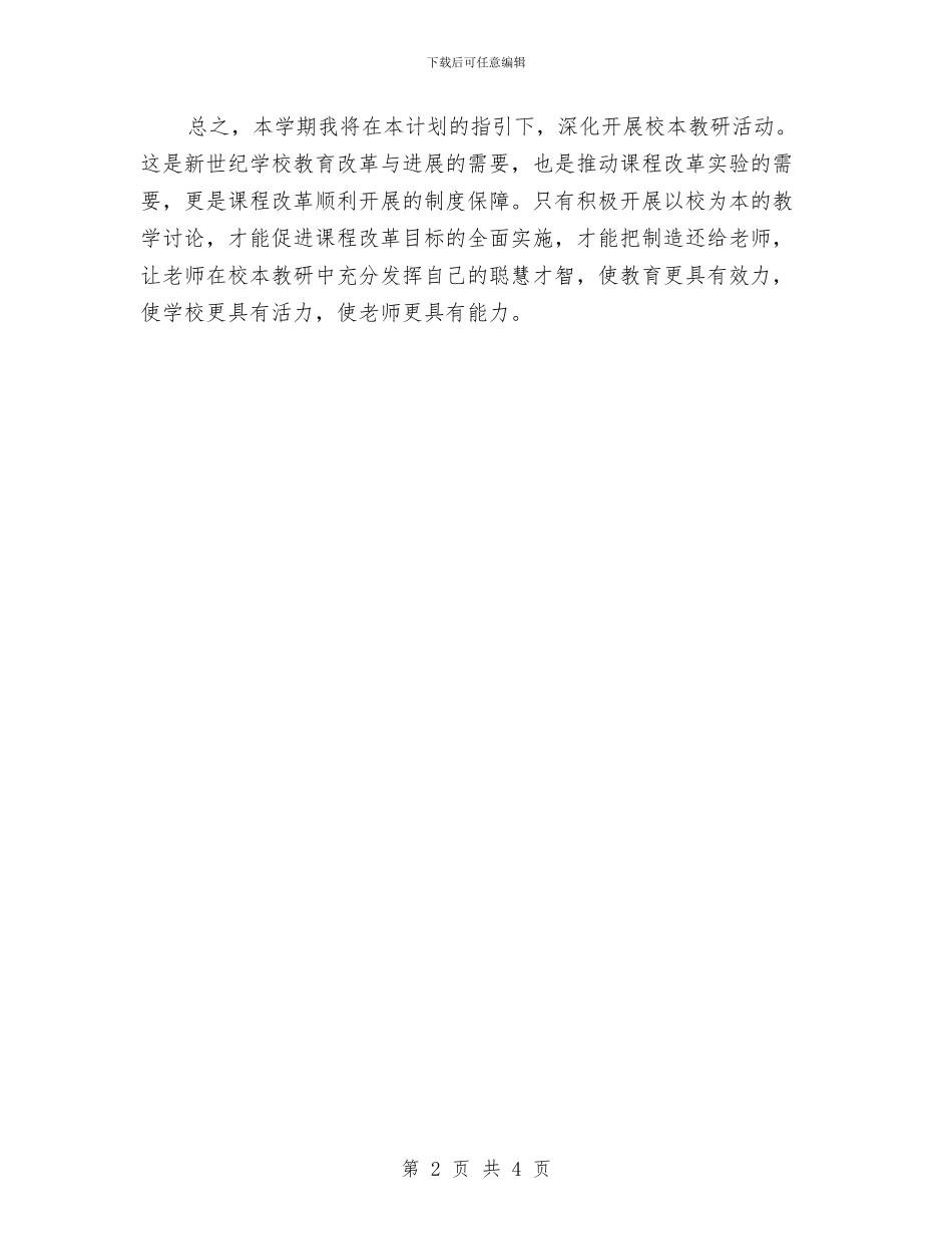 幼儿园个人研修计划模板与幼儿园个人计划-幼儿园工作计划汇编_第2页