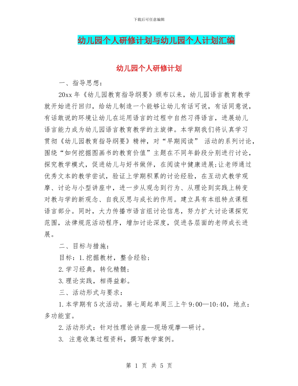 幼儿园个人研修计划与幼儿园个人计划汇编_第1页