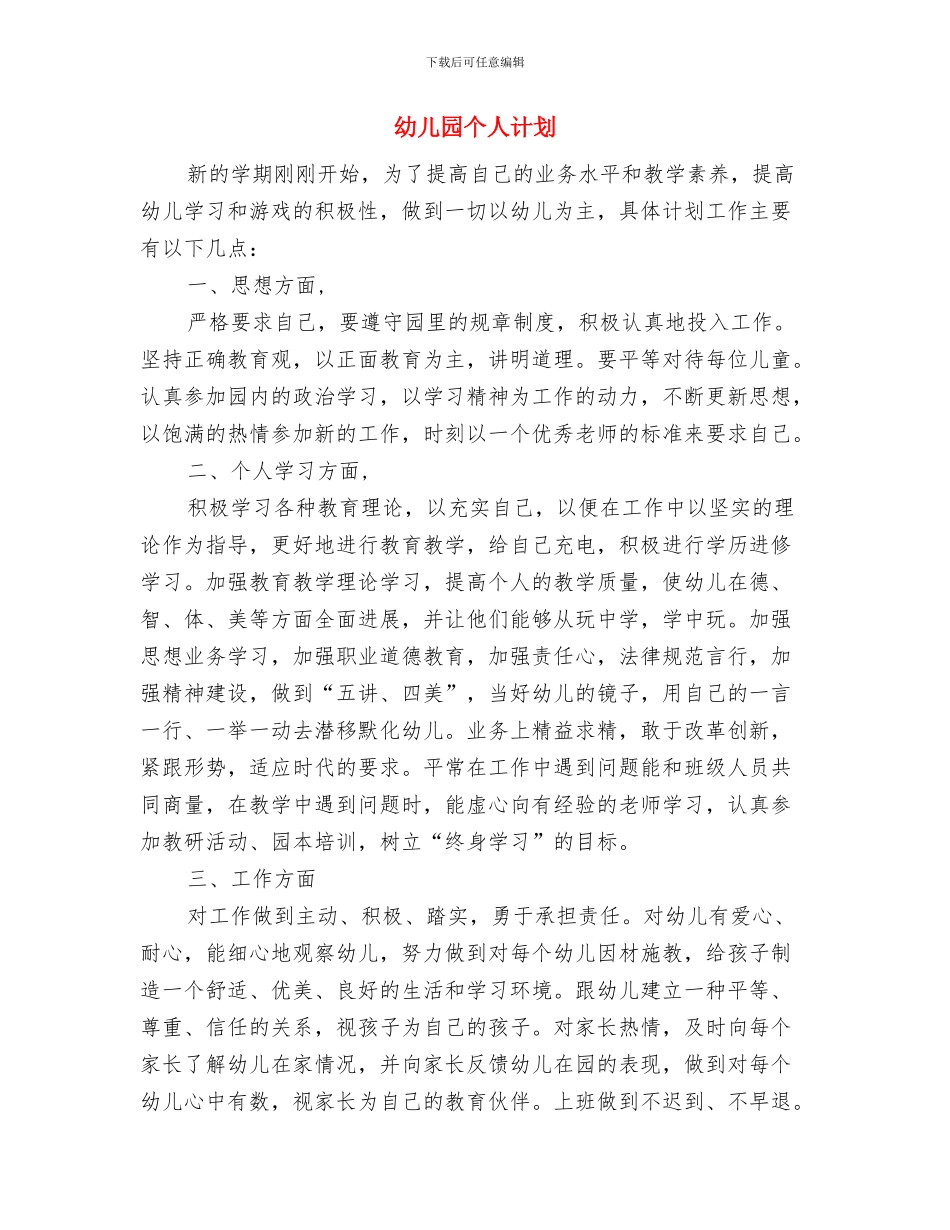 幼儿园个人研修计划与幼儿园个人计划汇编_第3页