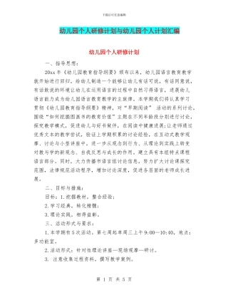 幼儿园个人研修计划与幼儿园个人计划汇编