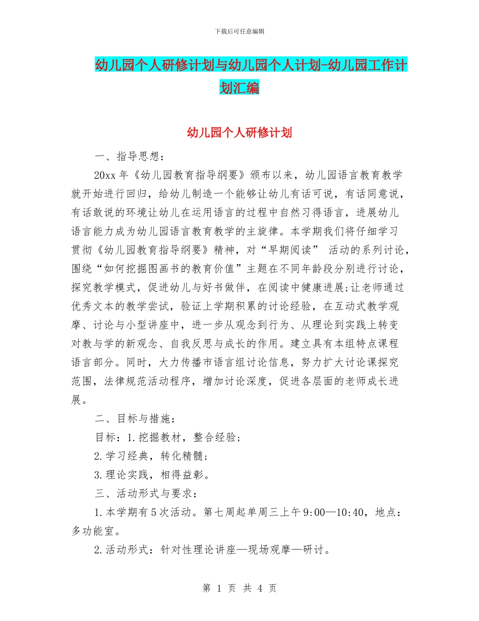 幼儿园个人研修计划与幼儿园个人计划_第1页