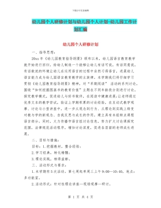 幼儿园个人研修计划与幼儿园个人计划