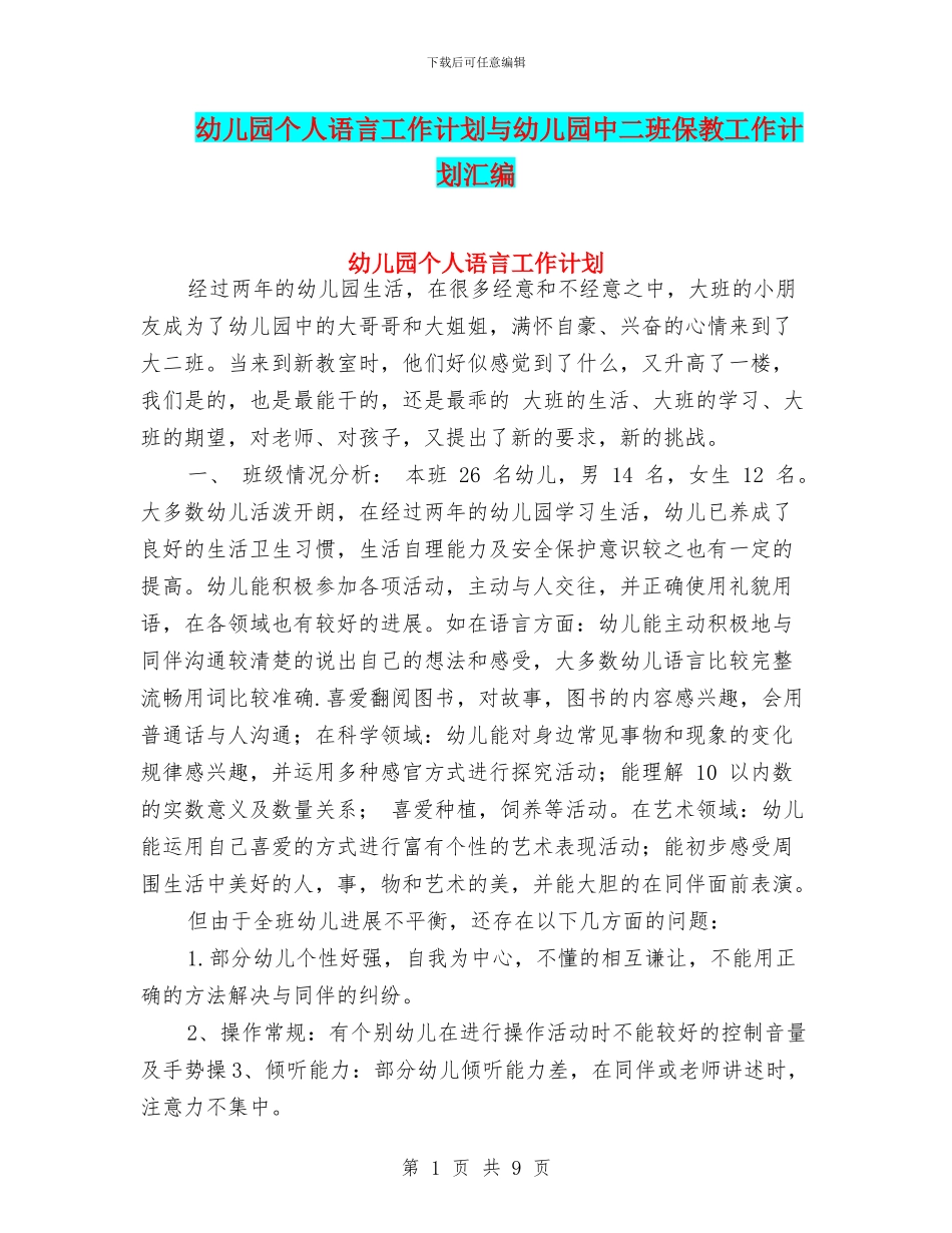 幼儿园个人语言工作计划与幼儿园中二班保教工作计划汇编_第1页