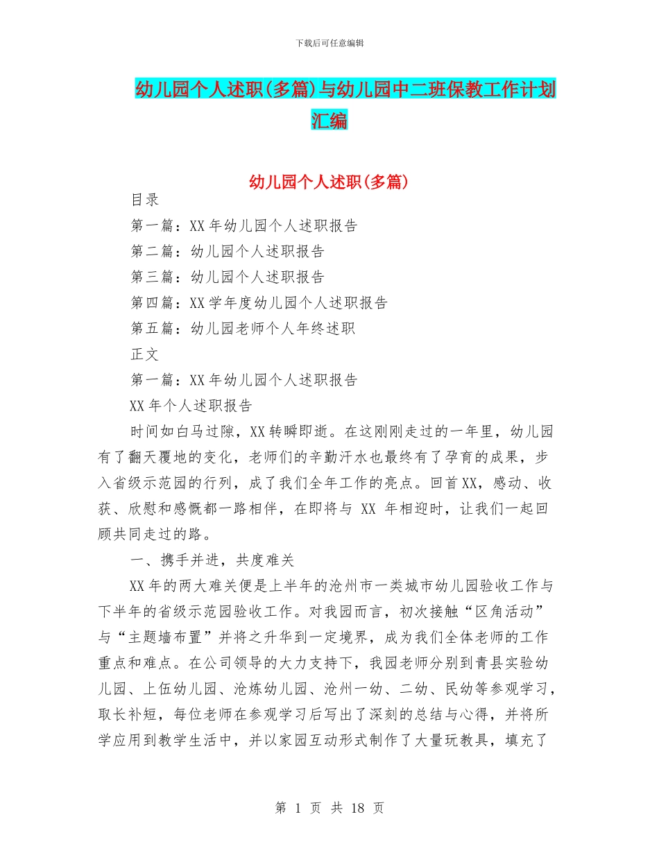 幼儿园个人述职与幼儿园中二班保教工作计划汇编_第1页
