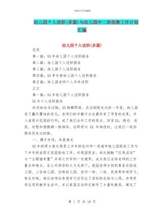 幼儿园个人述职与幼儿园中二班保教工作计划汇编