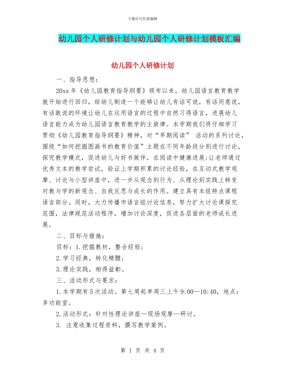 幼儿园个人研修计划与幼儿园个人研修计划模板汇编_第1页