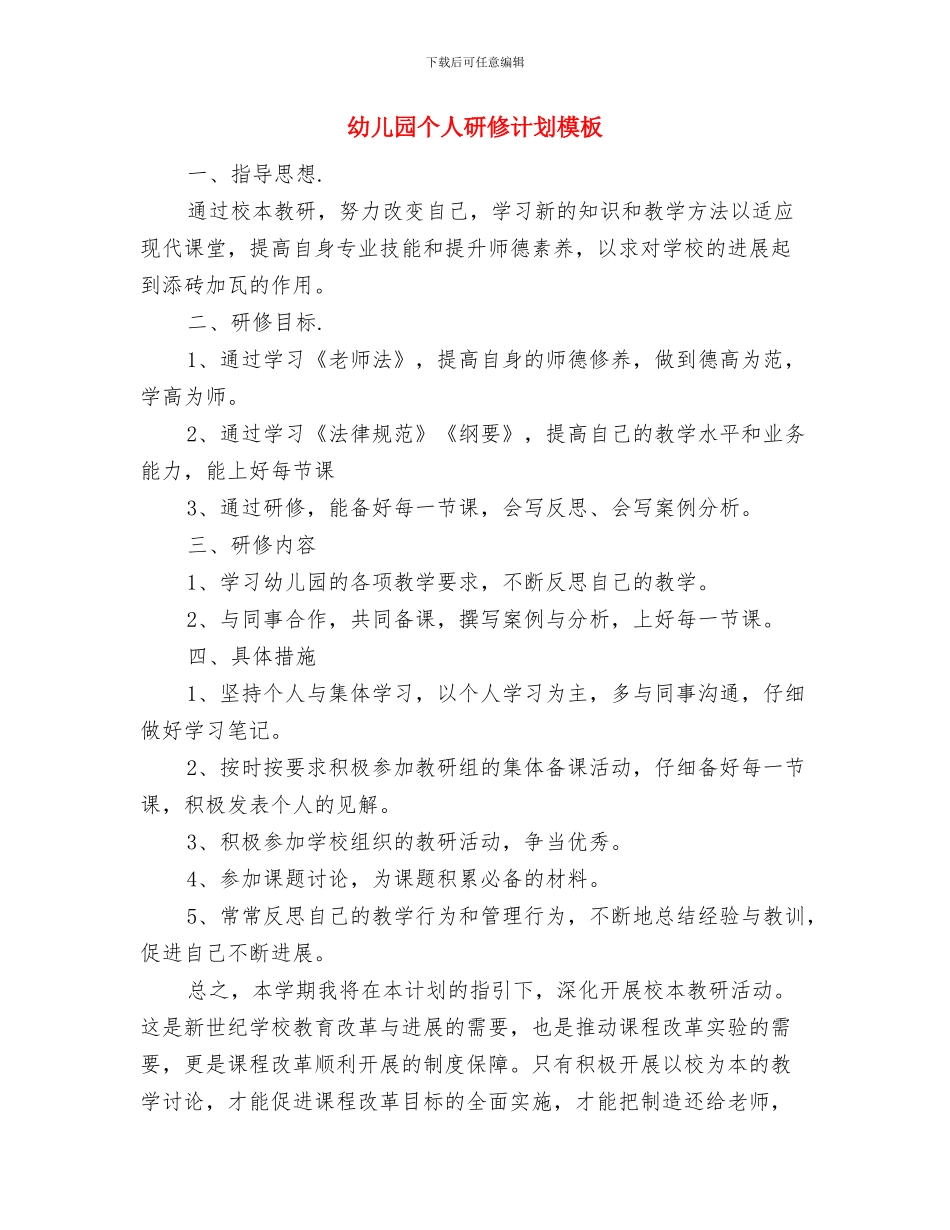 幼儿园个人研修计划与幼儿园个人研修计划模板汇编_第3页