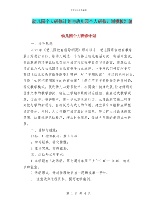 幼儿园个人研修计划与幼儿园个人研修计划模板汇编