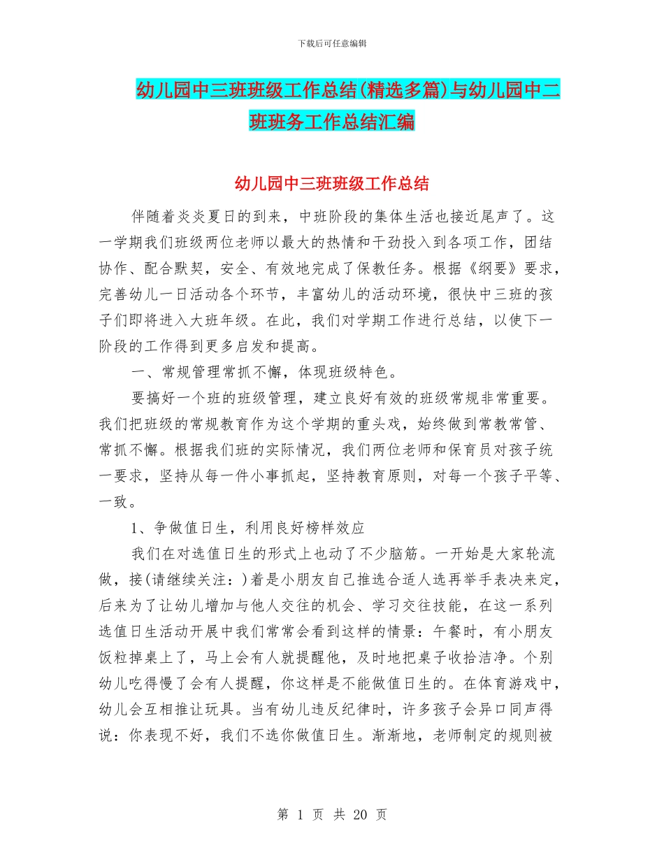 幼儿园中三班班级工作总结与幼儿园中二班班务工作总结汇编_第1页