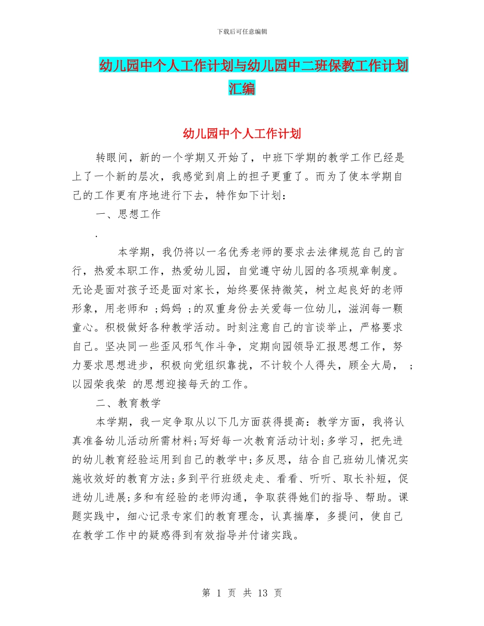 幼儿园中个人工作计划与幼儿园中二班保教工作计划汇编_第1页