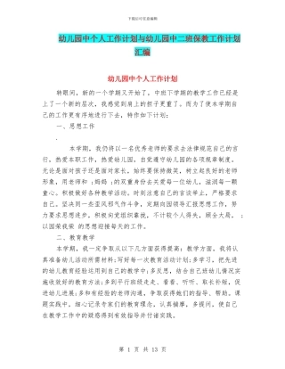 幼儿园中个人工作计划与幼儿园中二班保教工作计划汇编