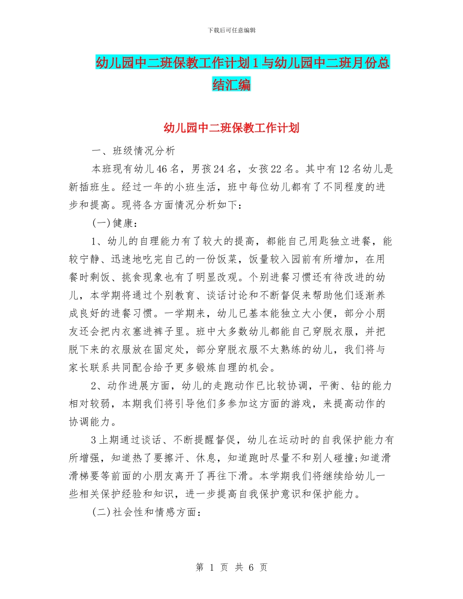幼儿园中二班保教工作计划1与幼儿园中二班月份总结汇编_第1页