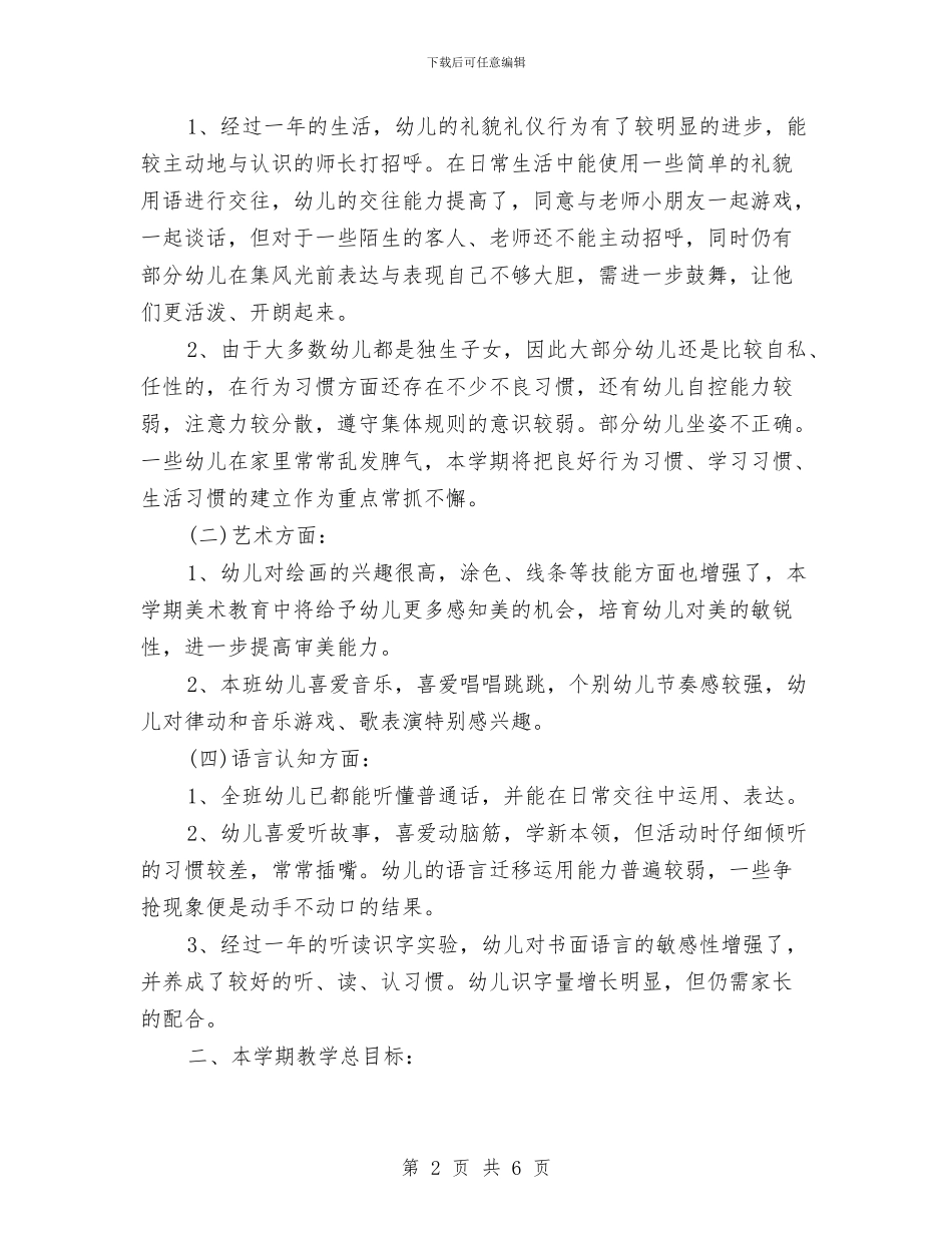 幼儿园中二班保教工作计划1与幼儿园中二班月份总结汇编_第2页