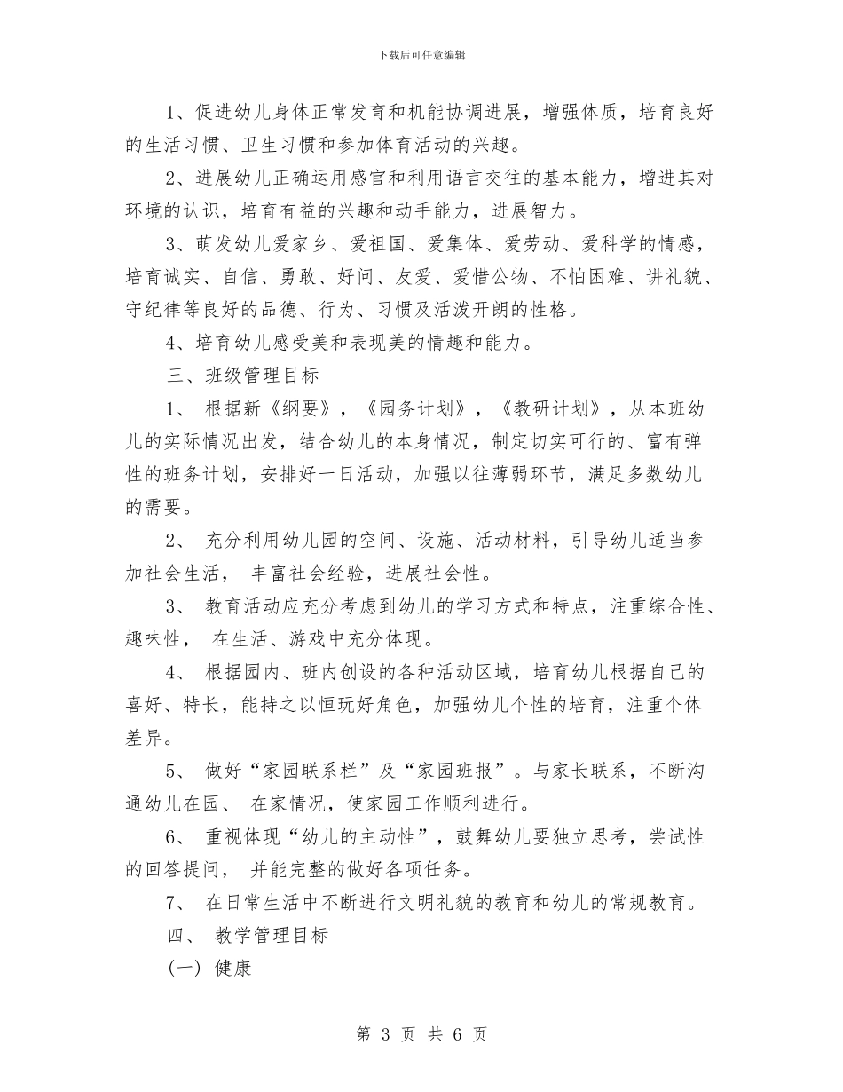 幼儿园中二班保教工作计划1与幼儿园中二班月份总结汇编_第3页