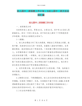 幼儿园中二班保教工作计划1与幼儿园中二班月份总结汇编