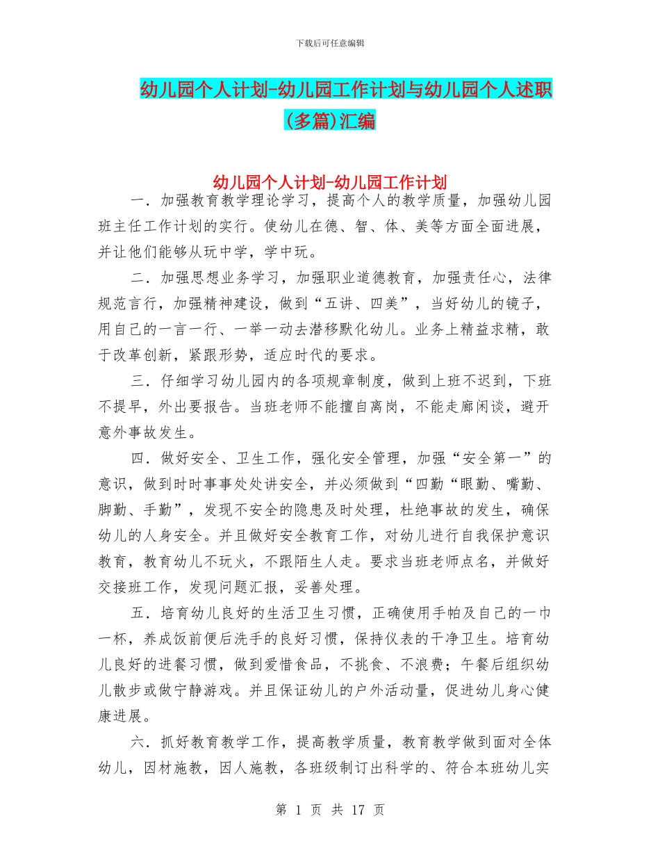 幼儿园个人计划-幼儿园工作计划与幼儿园个人述职汇编_第1页