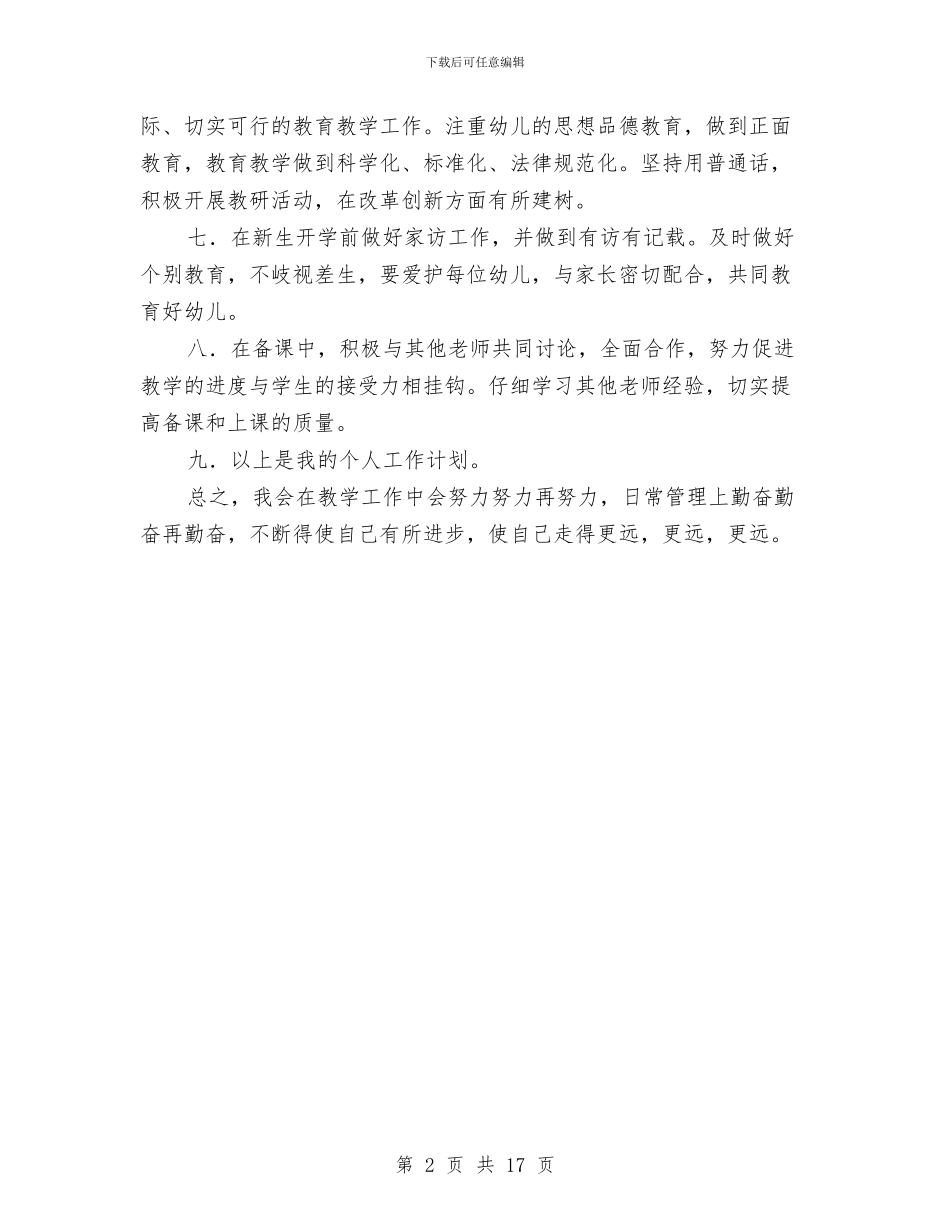 幼儿园个人计划-幼儿园工作计划与幼儿园个人述职汇编_第2页