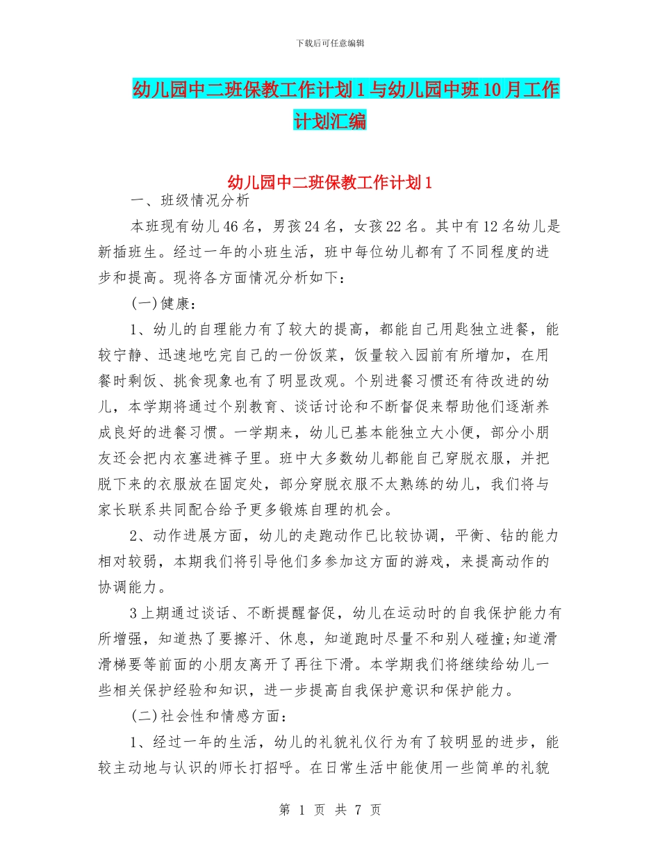 幼儿园中二班保教工作计划1与幼儿园中班10月工作计划汇编_第1页