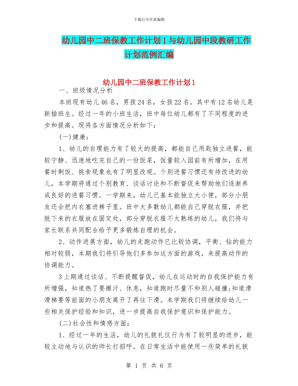 幼儿园中二班保教工作计划1与幼儿园中段教研工作计划范例汇编_第1页