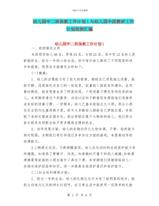 幼儿园中二班保教工作计划1与幼儿园中段教研工作计划范例汇编
