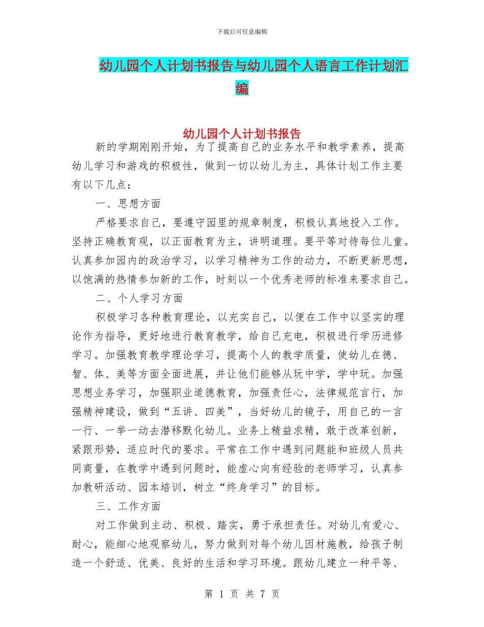 幼儿园个人计划书报告与幼儿园个人语言工作计划汇编_第1页